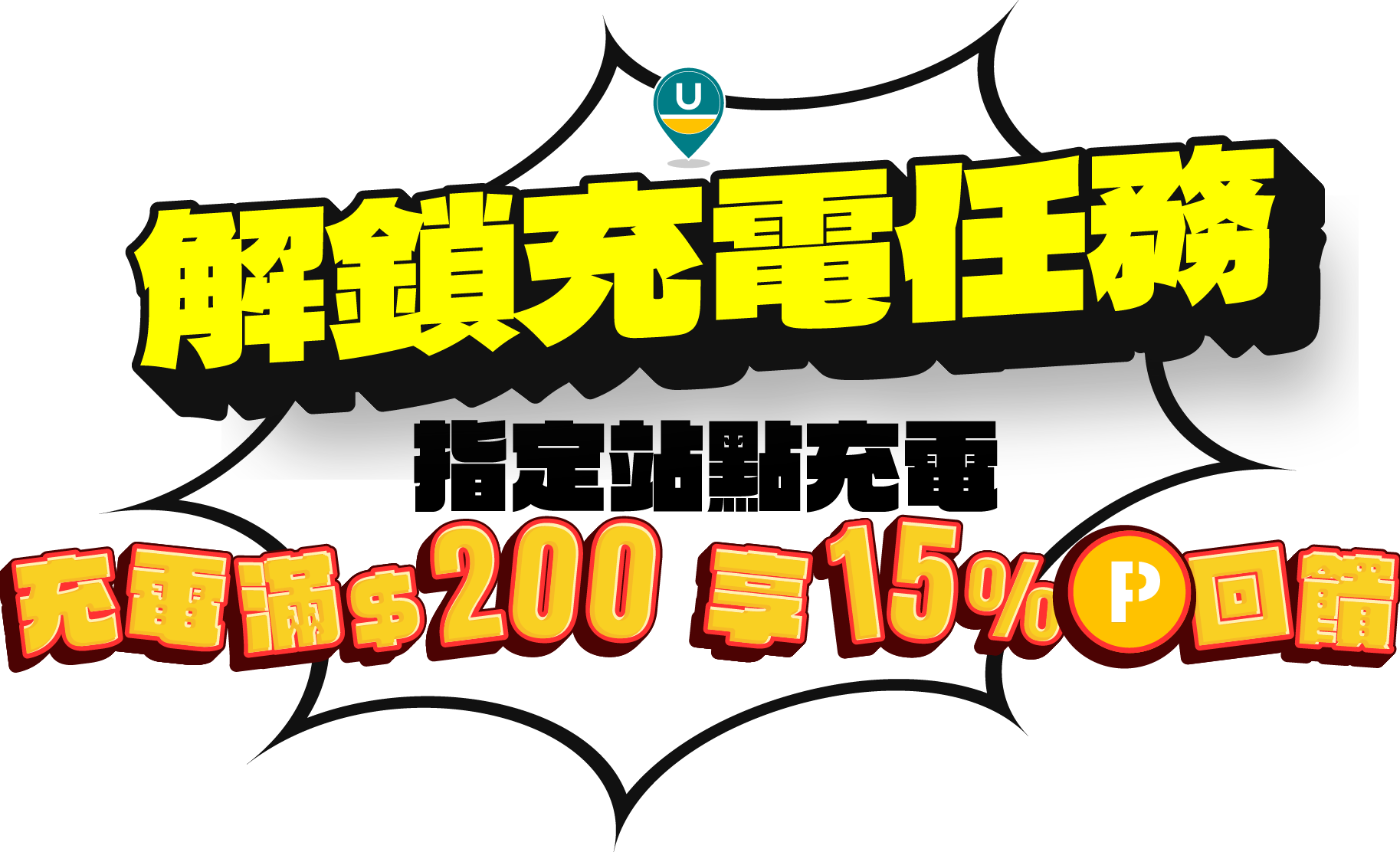 U-POWER 充電任務