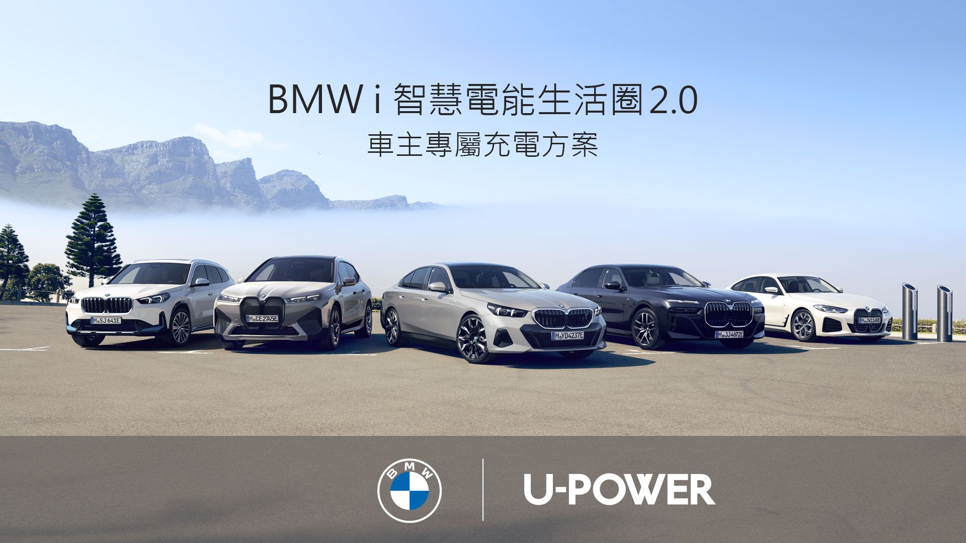 BMW i 智慧電能生活圈2.0 車主專屬充電方案
