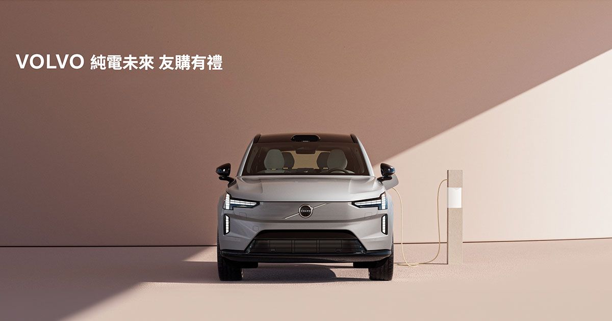VOLVO純電未來 友購有禮