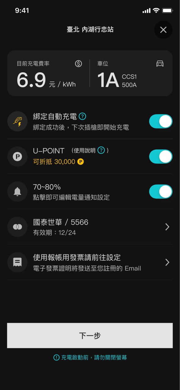 U-POWER App 充電資訊頁畫面