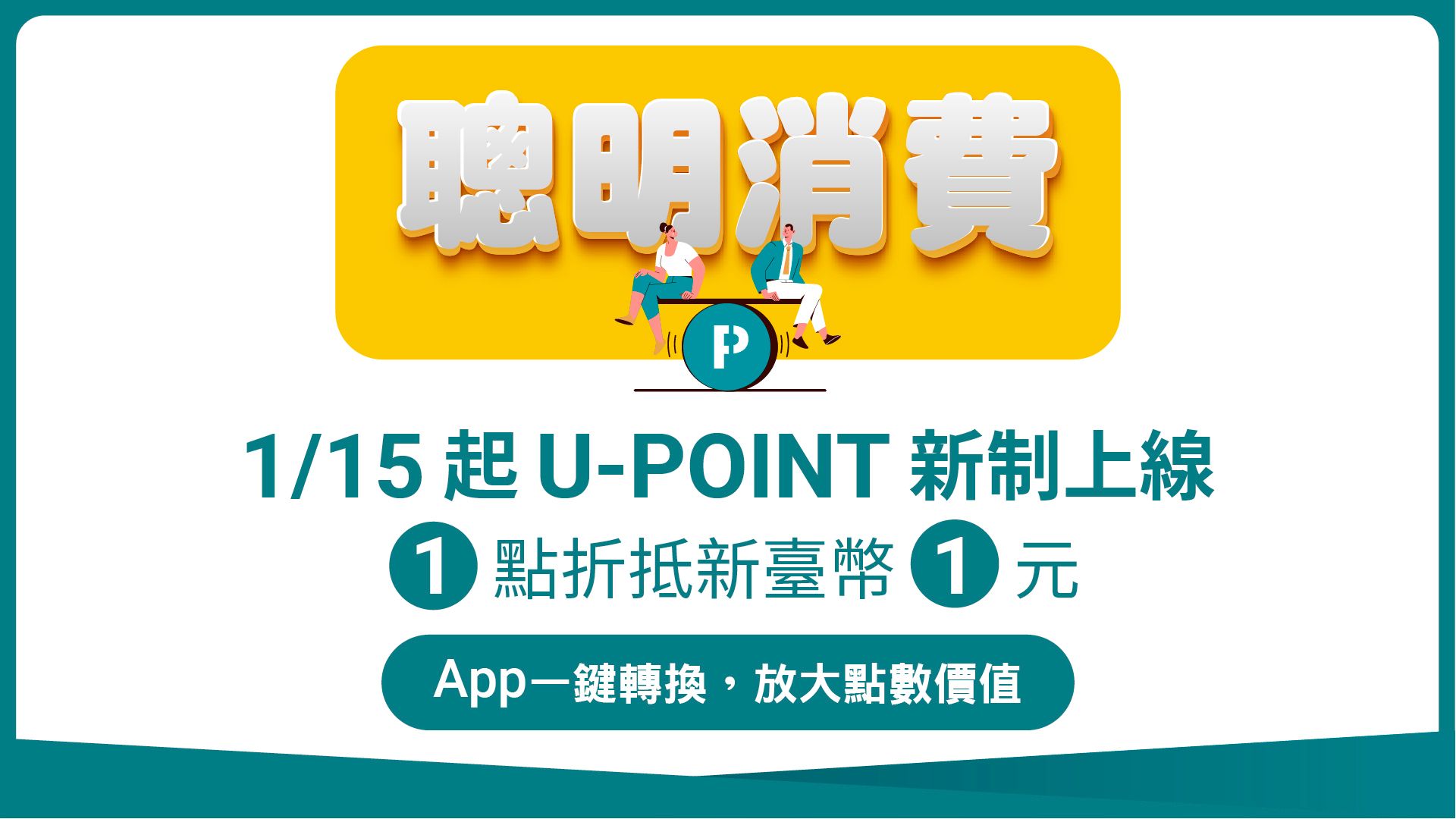 最佳充電體驗再升級 「U-POINT 新制」2025年1月15日正式上線