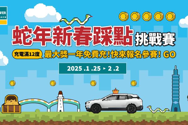 U-POWER 蛇年新春踩點挑戰賽