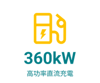 360kW 高功率直流充電