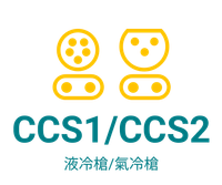 CCS1 / CCS2 液冷槍 / 氣冷槍