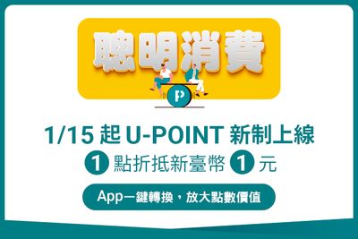 2025年1月15日起 U-POINT新制上線 App一鍵轉換，使用點數更直覺