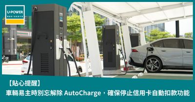 車輛易主時別忘解除 AutoCharge，以確保停止信用卡自動扣款功能