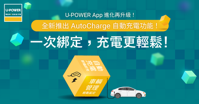 全新自動充電功能